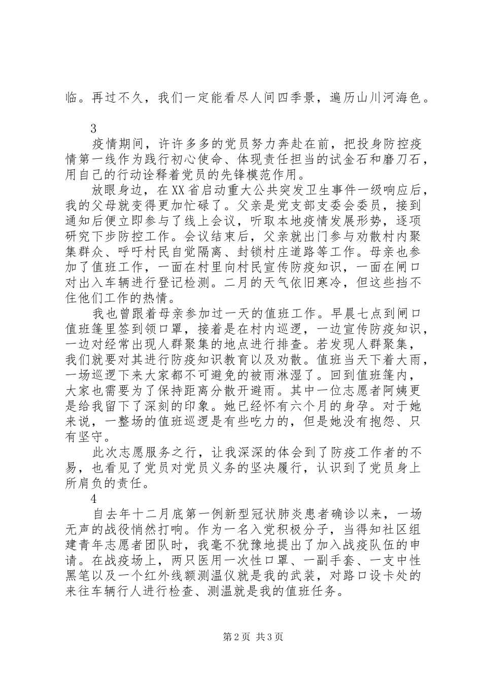 XX年疫情防控专题思想汇报节选5篇_第2页