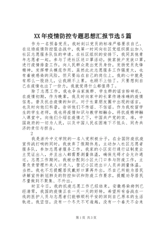 XX年疫情防控专题思想汇报节选5篇