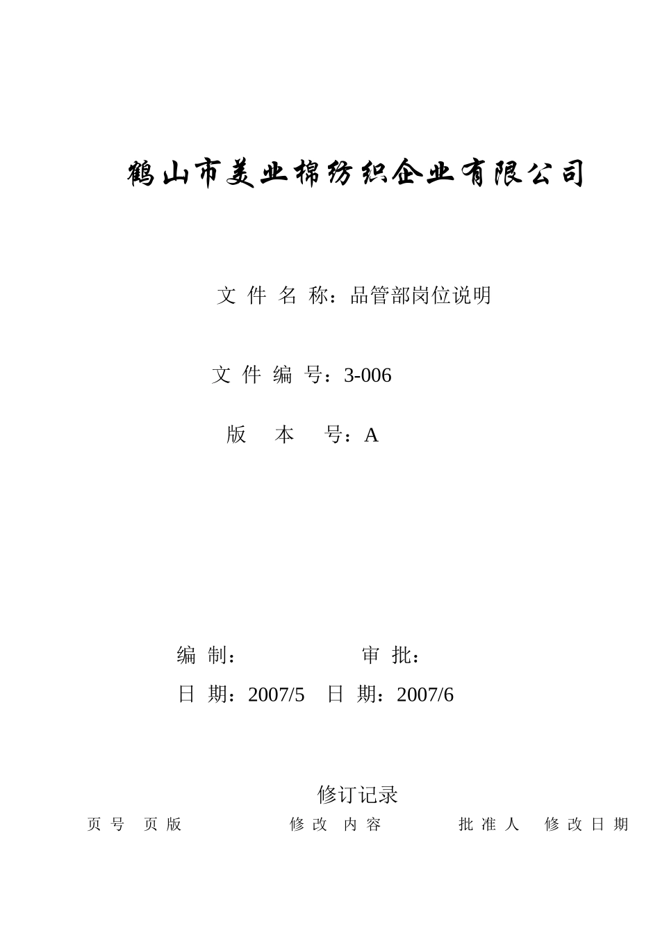 鹤山市某纺织公司品管部岗位职责描述_第1页