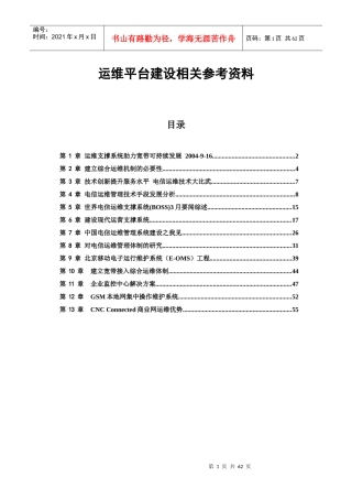 电信运维平台建设相关参考资料