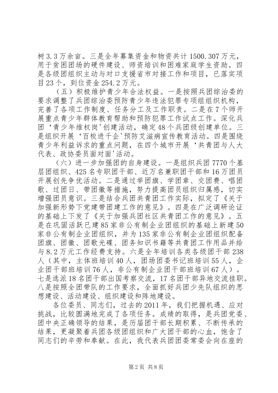 兵团团委四届四次全会工作报告_第2页