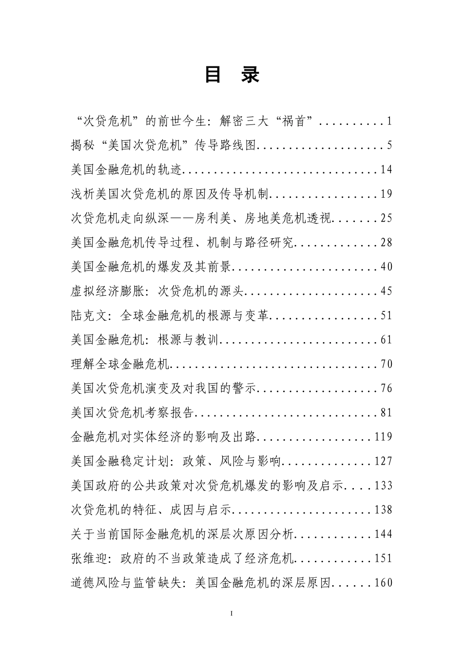 金融危机问题专题资料汇编目录_第2页