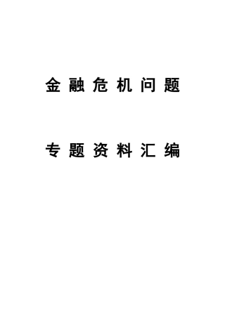 金融危机问题专题资料汇编目录