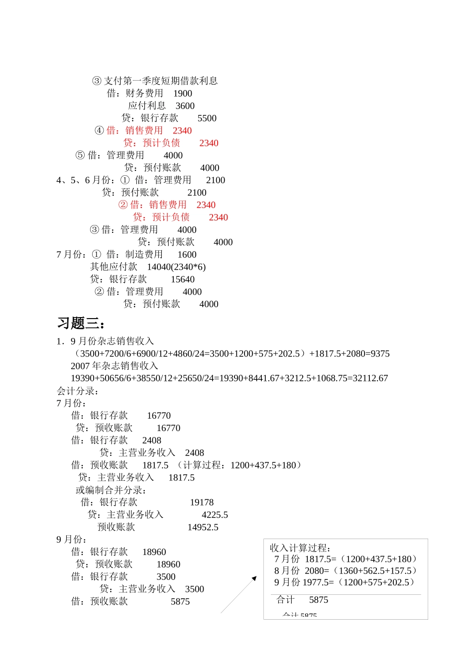 基础会计 上海财经大学 孙铮主编 第七章 账项调整 习题参考答案_第3页