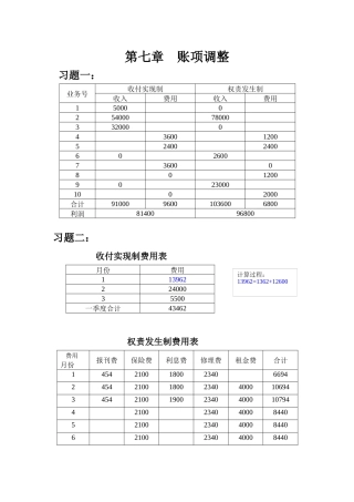 基础会计 上海财经大学 孙铮主编 第七章 账项调整 习题参考答案