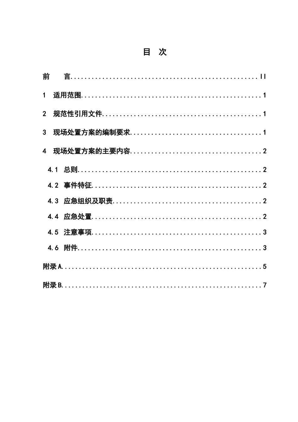 电力企业现场处置方案编制_第3页