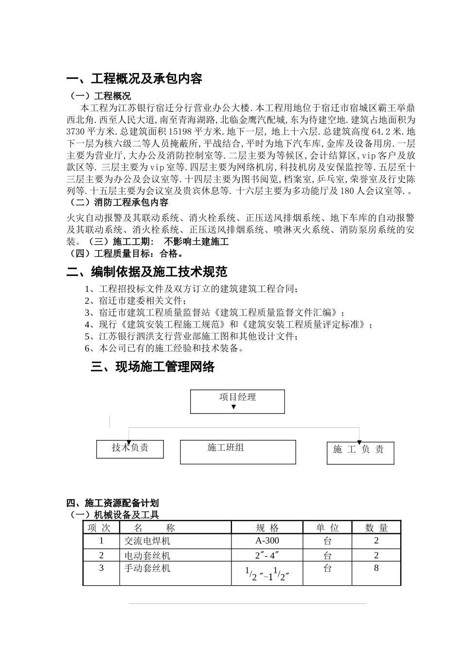江苏银行泗洪支行工程施工方案_第1页
