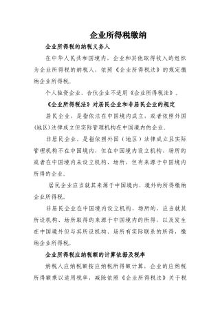 企业所得税缴纳