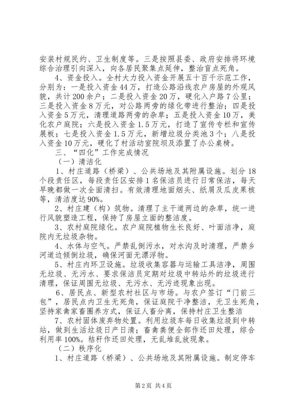 村城乡环境综合治理“五十百千示范工程”汇报材料_第2页