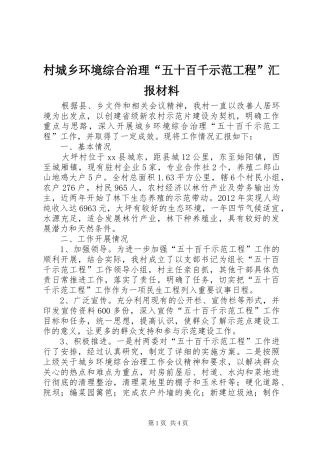村城乡环境综合治理“五十百千示范工程”汇报材料