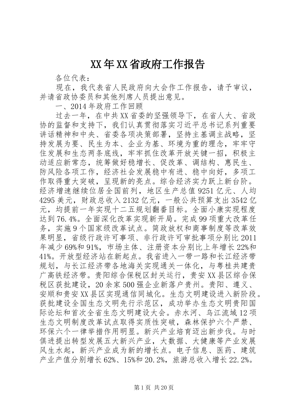 XX年XX省政府工作报告 (63)_第1页