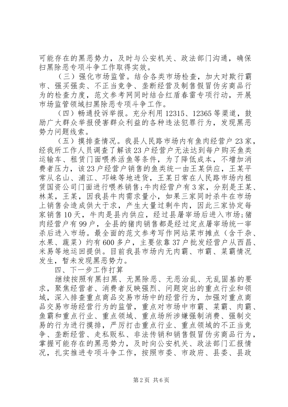 XX年扫黑除恶专项斗争成员单位行业监管工作进展汇报_第2页