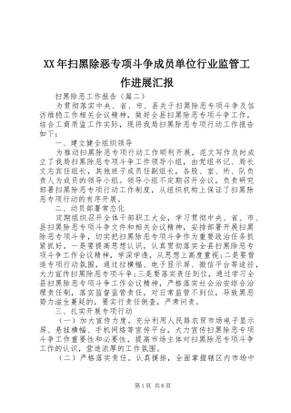 XX年扫黑除恶专项斗争成员单位行业监管工作进展汇报