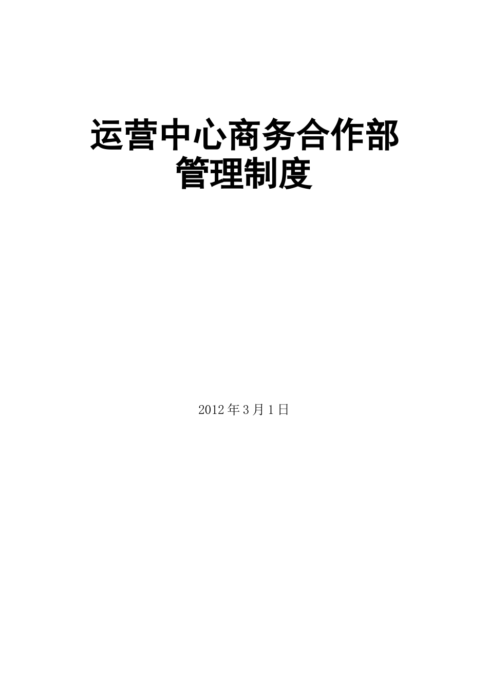 某公司运营部商务合作部管理手册_第1页