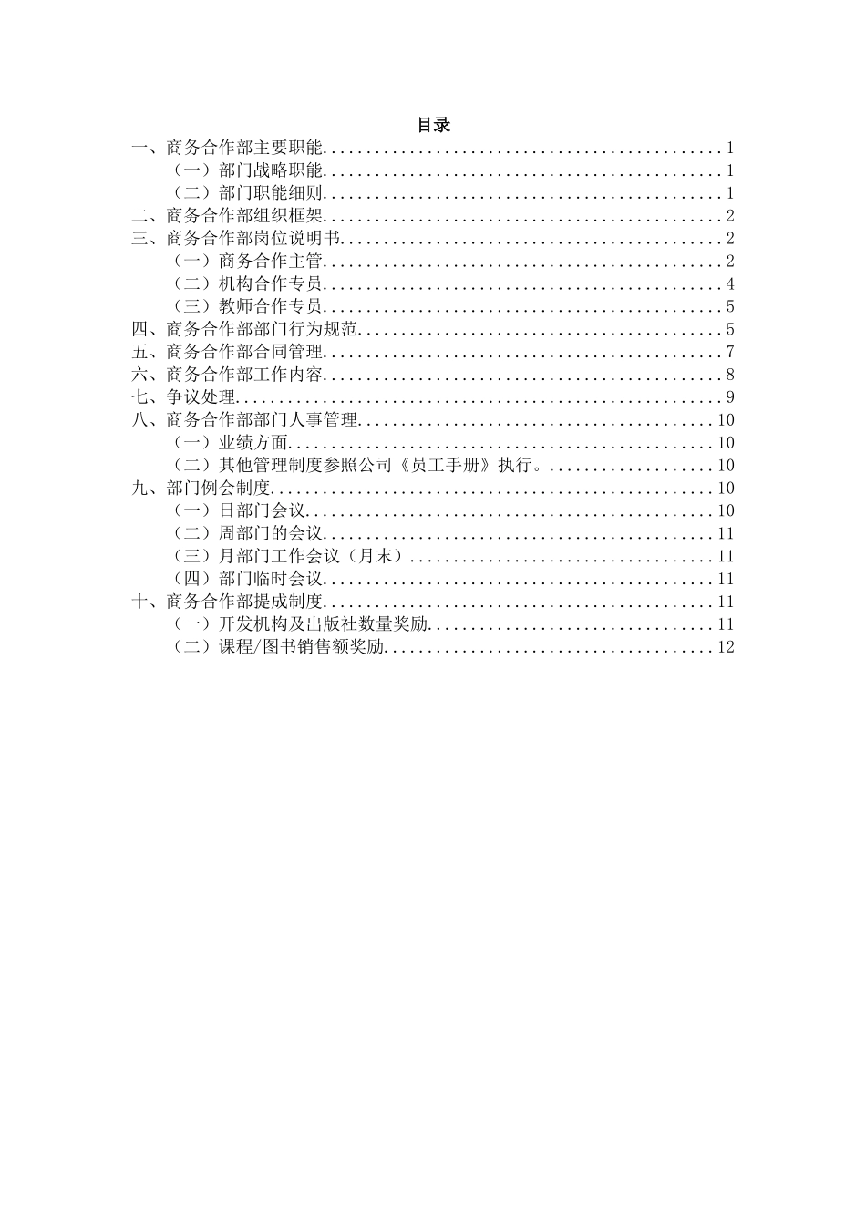 某公司运营部商务合作部管理手册_第2页