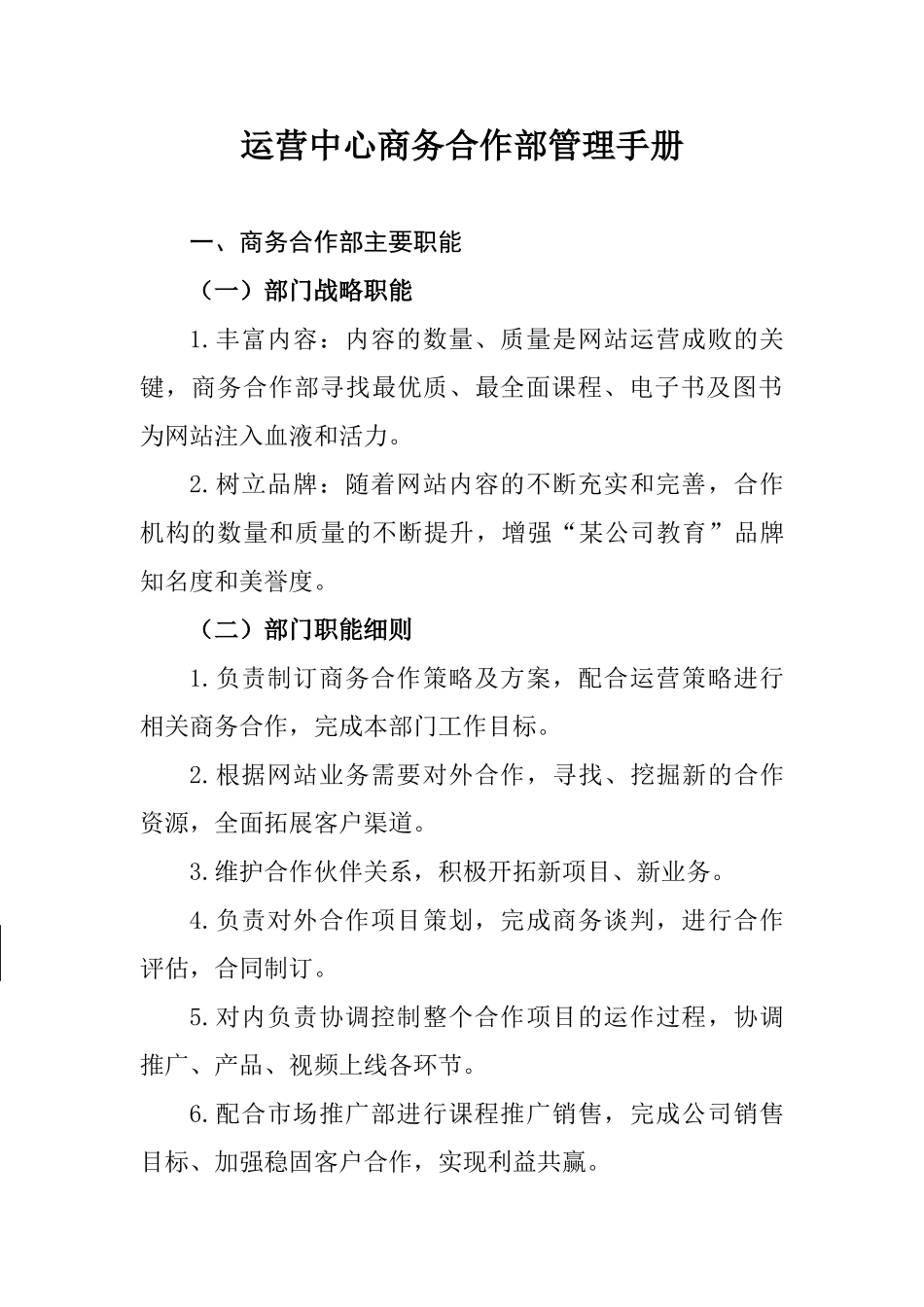 某公司运营部商务合作部管理手册_第3页