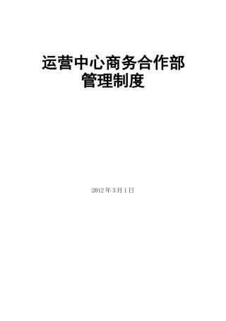 某公司运营部商务合作部管理手册