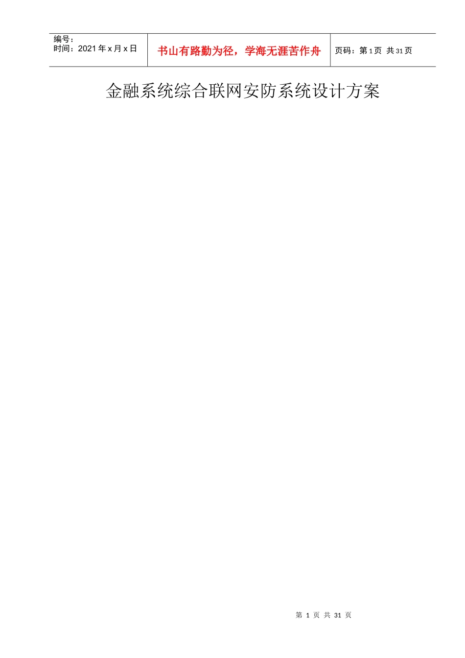 金融系统综合联网安防系统设计方案探析_第1页