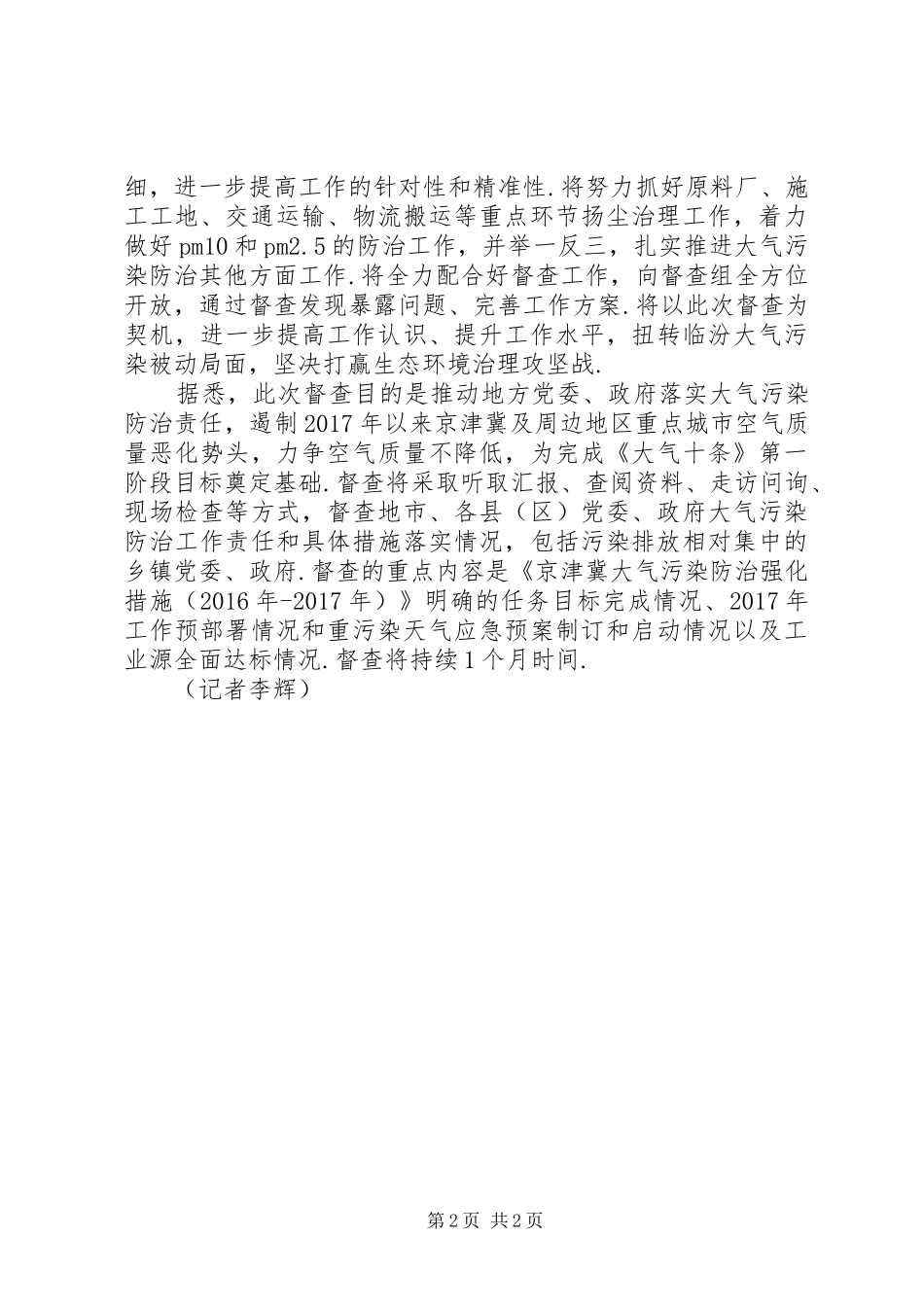 【环保部督查组听取临汾第一季度空气质量情况汇报】环保部空气质量_第2页