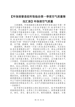 【环保部督查组听取临汾第一季度空气质量情况汇报】环保部空气质量