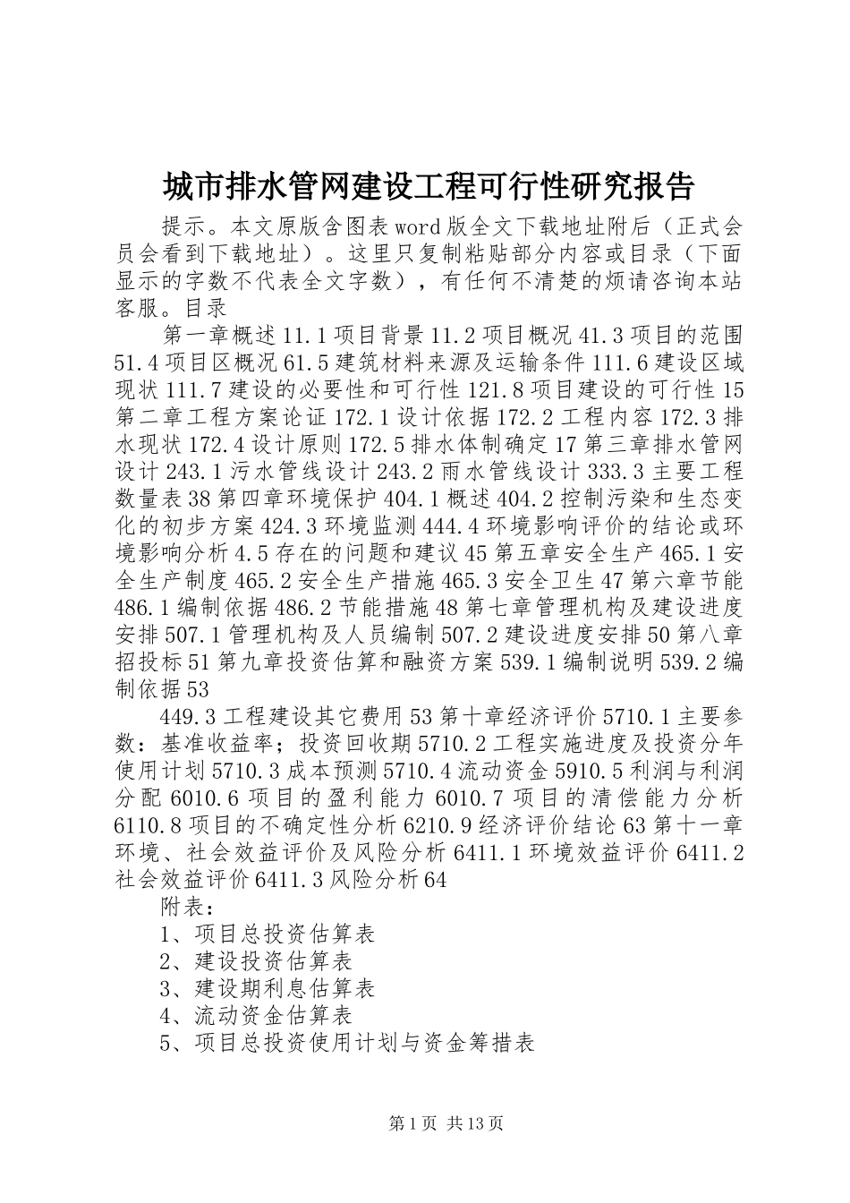 城市排水管网建设工程可行性研究报告_第1页