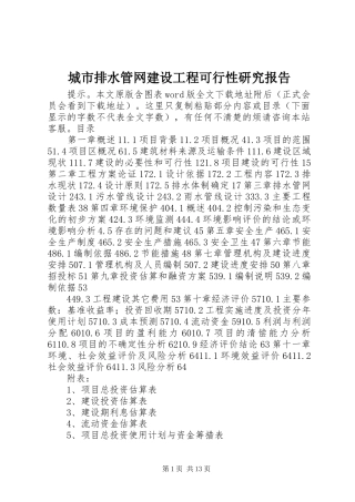 城市排水管网建设工程可行性研究报告