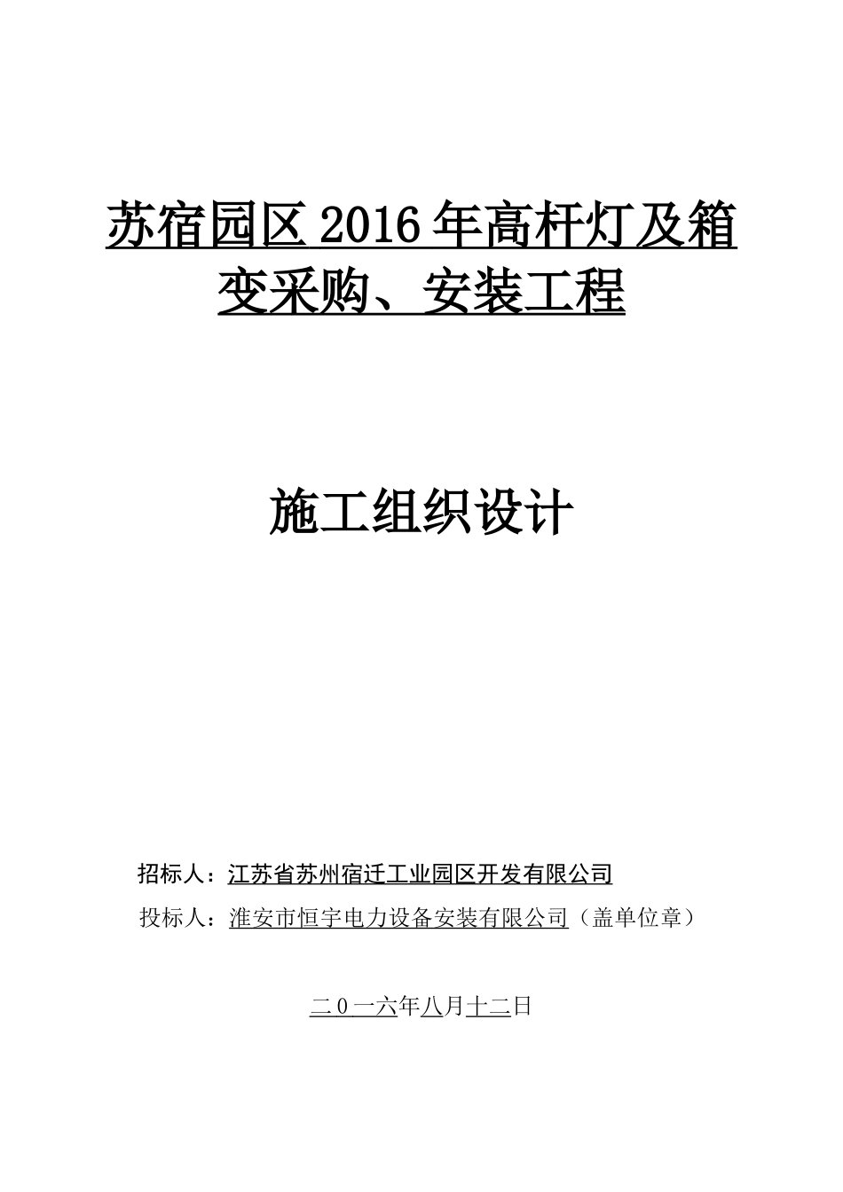 苏宿园区路灯及箱变工程施工组织设计_第1页