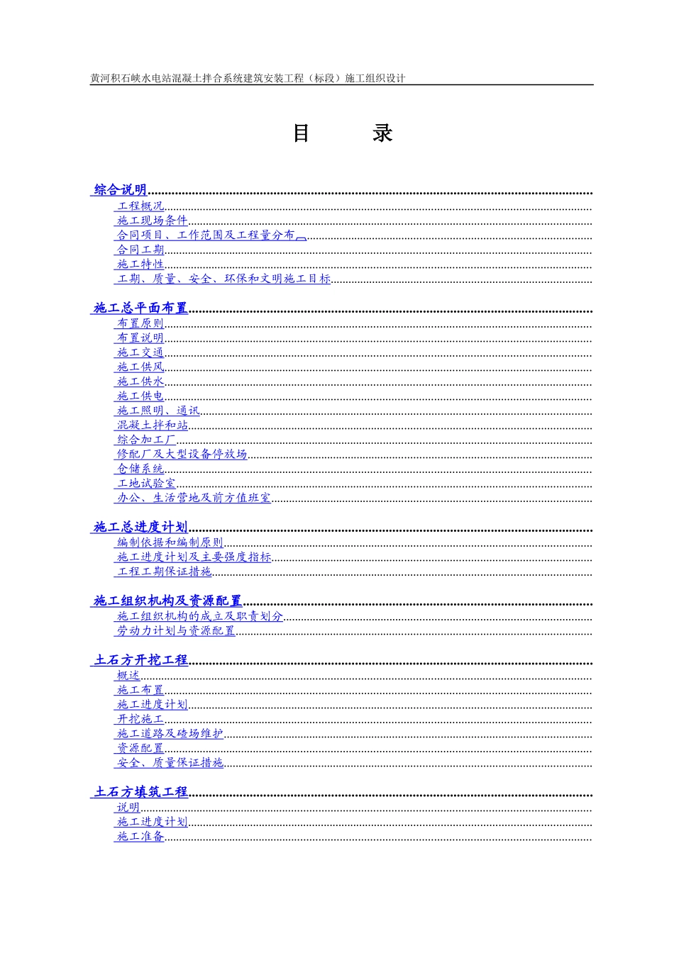 黄河积石峡水电站混凝土拌合系统工程施工组织设计方案_第2页