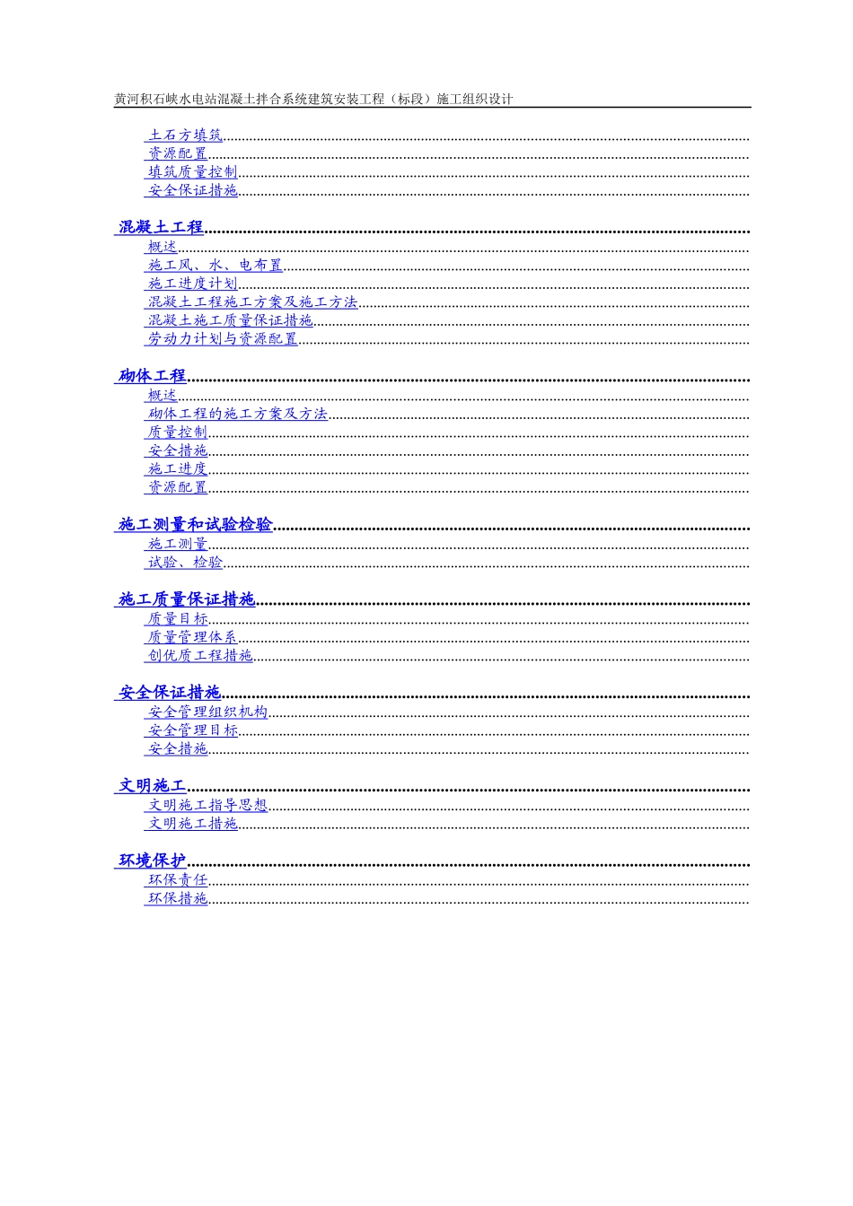 黄河积石峡水电站混凝土拌合系统工程施工组织设计方案_第3页
