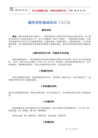 磁性材料入门知识
