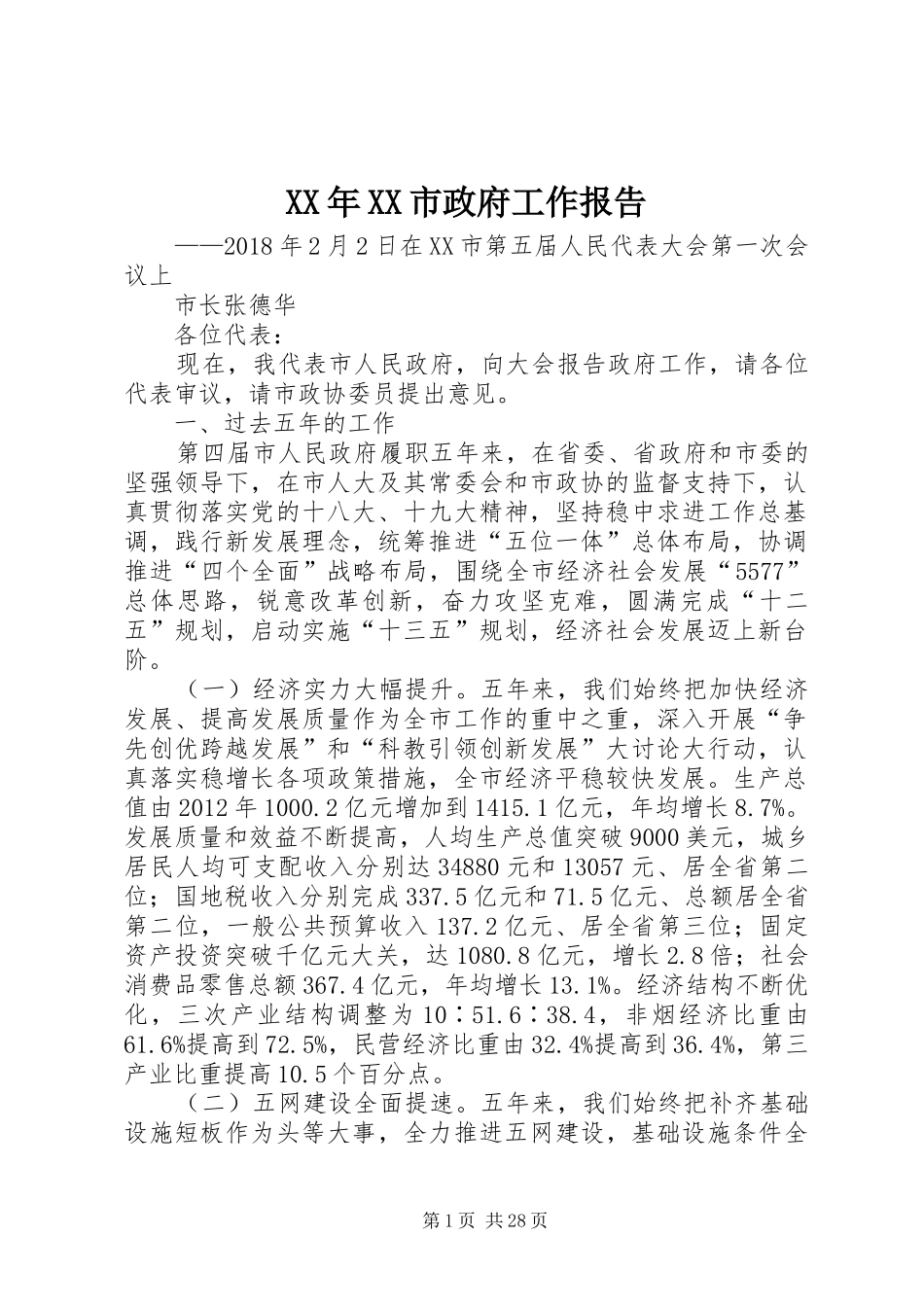 XX年XX市政府工作报告_4 (41)_第1页