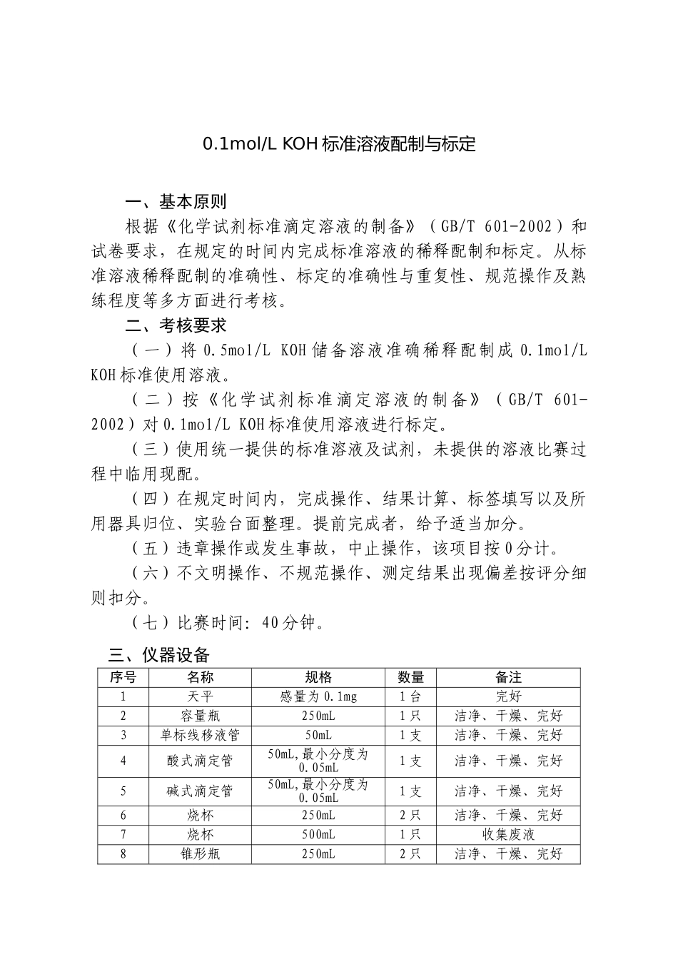 粮油质量检验员职业(粮油质检机构组)技能操作比赛项目内容和要求_第3页