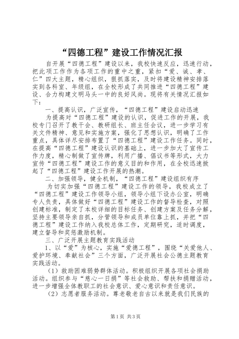 “四德工程”建设工作情况汇报_第1页