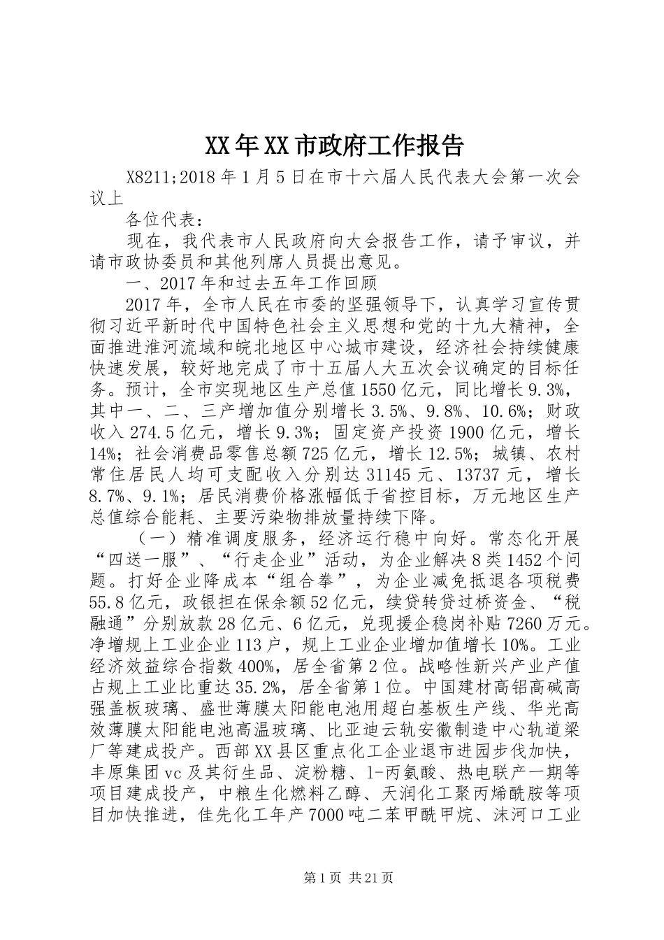 XX年XX市政府工作报告_6 (33)_第1页