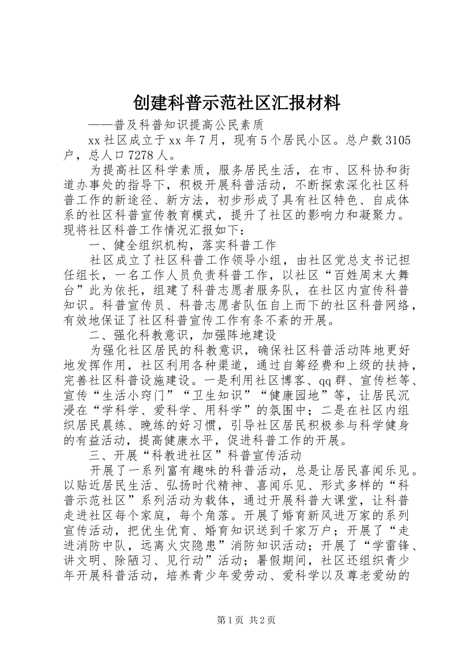创建科普示范社区汇报材料_第1页
