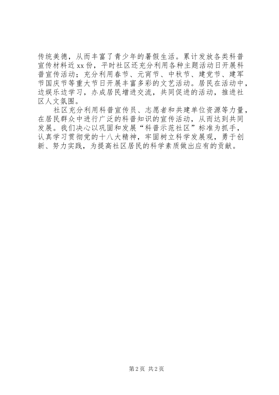 创建科普示范社区汇报材料_第2页