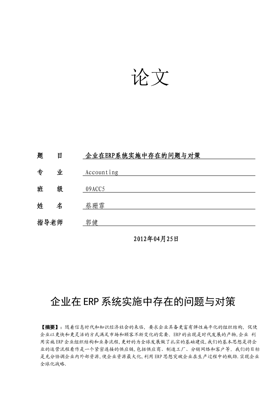 企业在ERP系统实施中存在的问题与对策_第1页