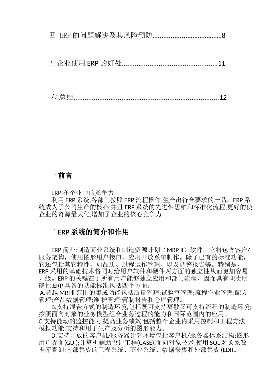 企业在ERP系统实施中存在的问题与对策_第3页