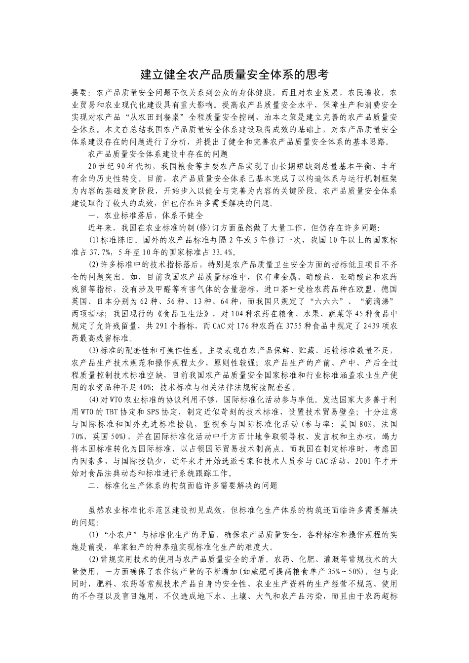 建立健全农产品质量安全体系的思考123_第1页