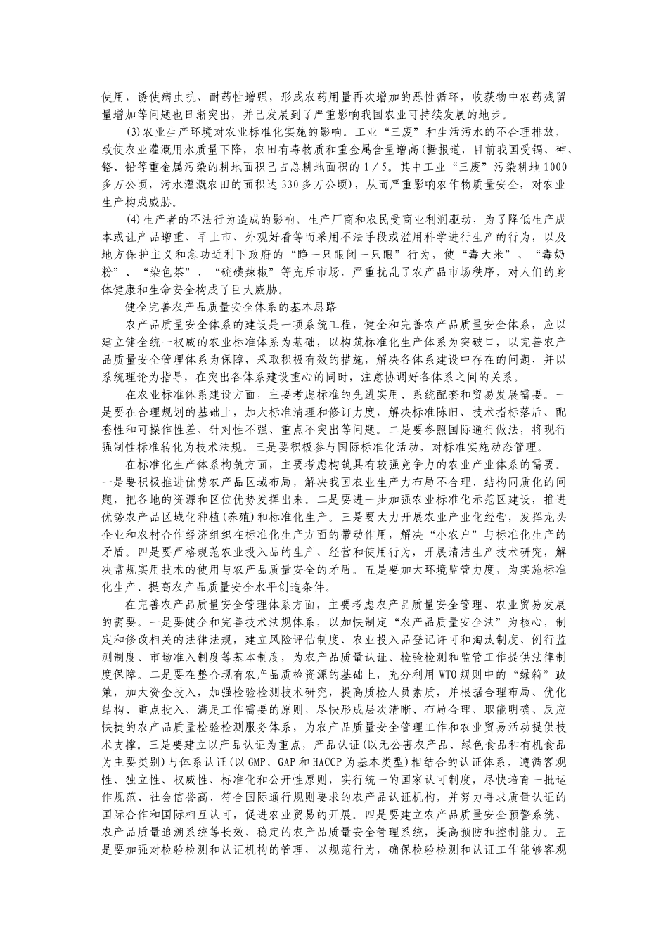 建立健全农产品质量安全体系的思考123_第2页
