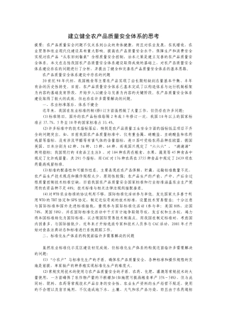 建立健全农产品质量安全体系的思考123