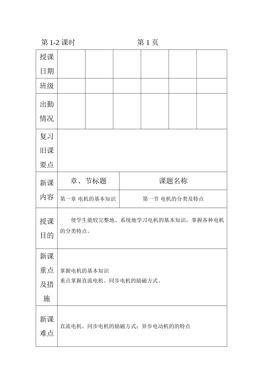 机械电气设备与维修--电子教案1-2课时--电机的基本知识_第1页