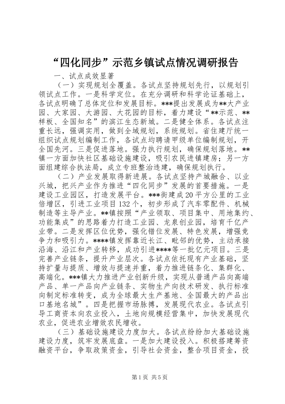 “四化同步”示范乡镇试点情况调研报告_第1页