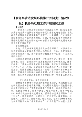 【税务局营造发展环境推行首问责任情况汇报】税务局近期工作开展情况汇报