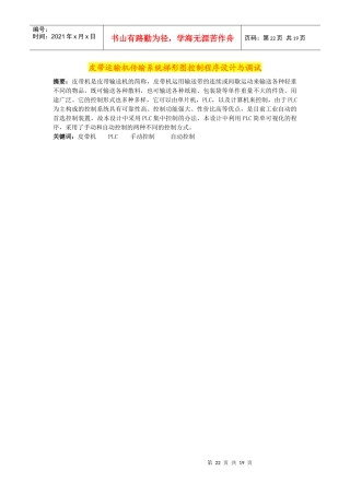 皮带运输机传输系统梯形图控制程序设计与调试