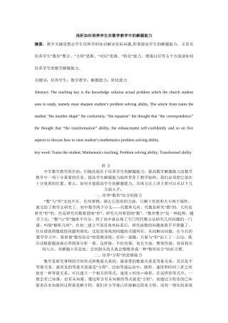 浅析如何培养学生在数学教学中的解题能力