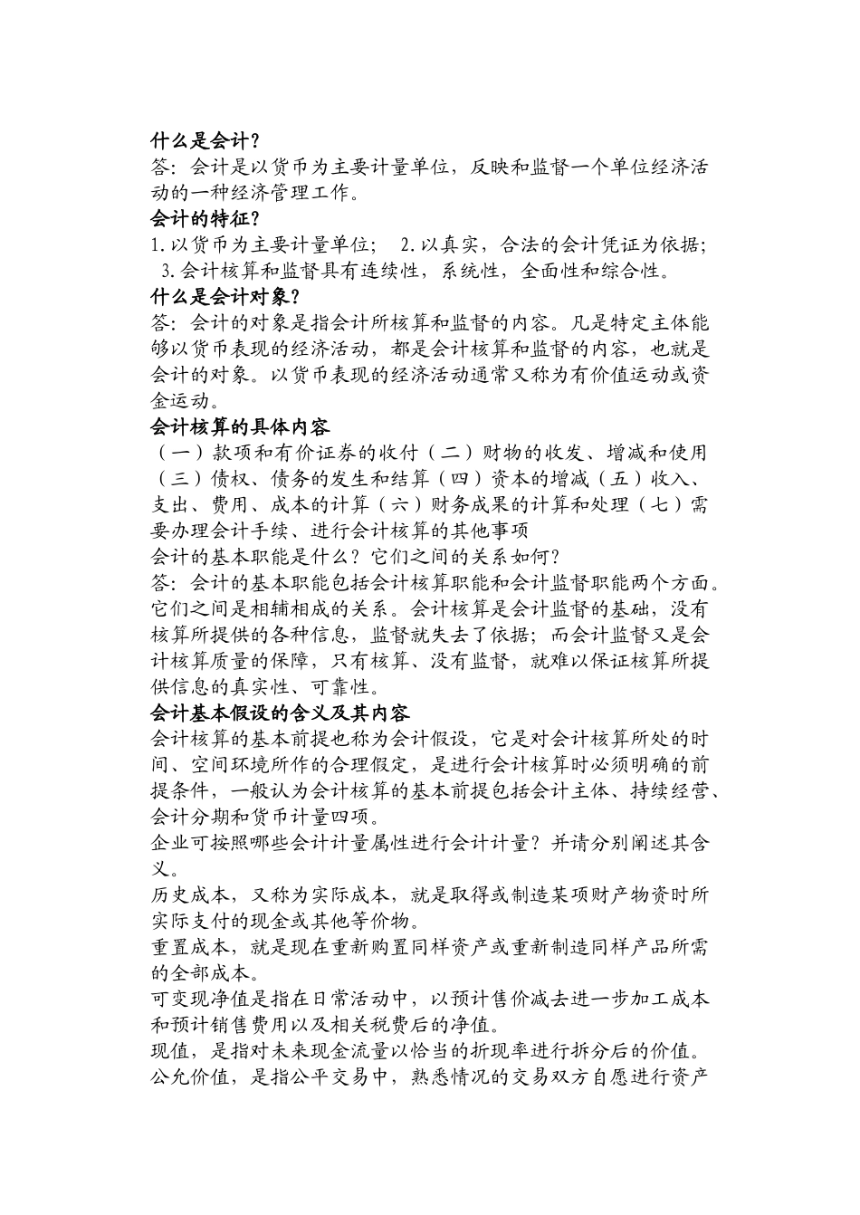 会计基础简答题_第1页