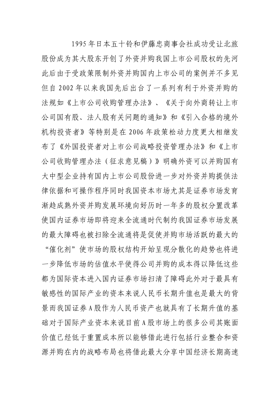 论我国证券市场外资并购的特点及其风险防范_第2页