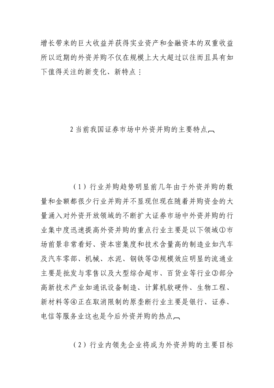 论我国证券市场外资并购的特点及其风险防范_第3页