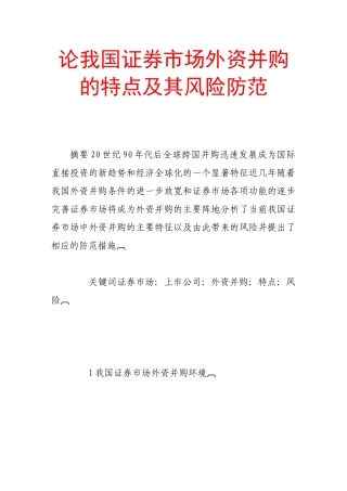 论我国证券市场外资并购的特点及其风险防范